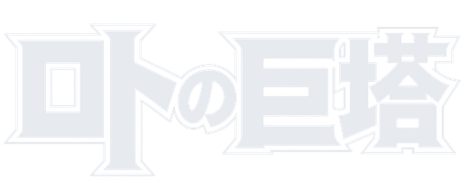 ロトの巨塔